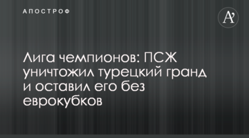 Лига чемпионов: ПСЖ уничтожил турецкий гранд и оставил его без еврокубков