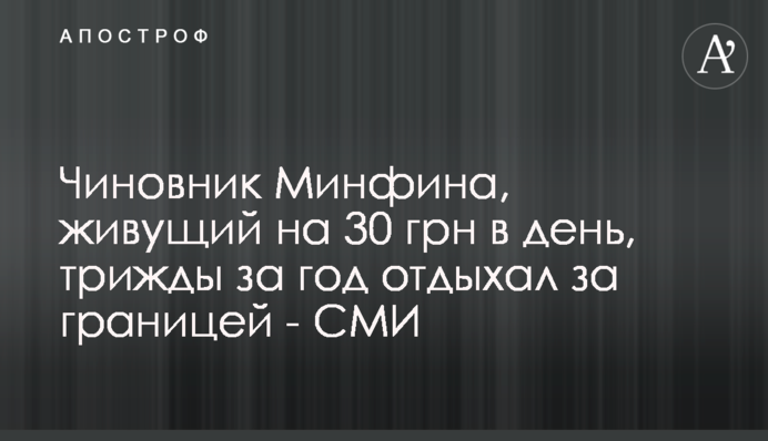 Чиновник Минфина, живущий на 30 грн в день, трижды за год отдыхал за границей - СМИ