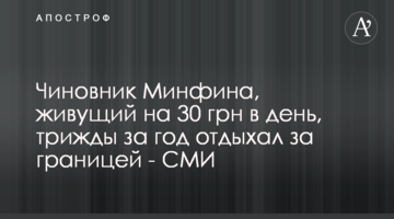 Чиновник Минфина, живущий на 30 грн в день, трижды за год отдыхал за границей - СМИ