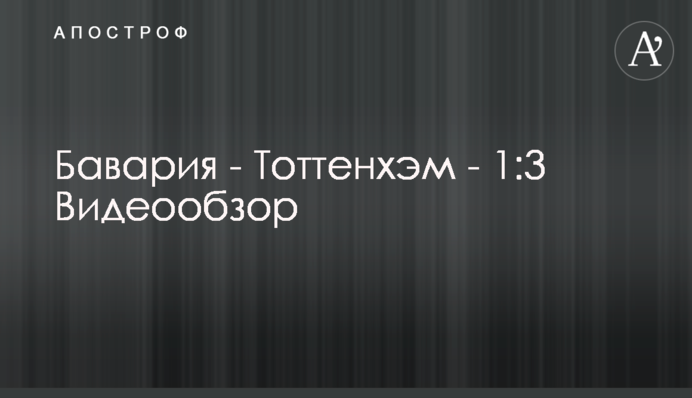 Бавария - Тоттенхэм - 1:3 Видеообзор