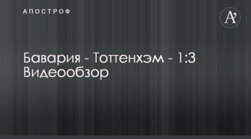 Бавария - Тоттенхэм - 1:3 Видеообзор