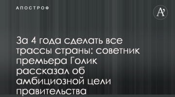 За 4 роки зробити всі траси країни: радник прем'єра Голик розповів про амбітну мету уряду