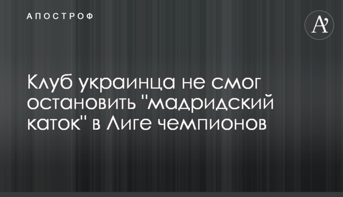 Клуб українця не зміг зупинити 