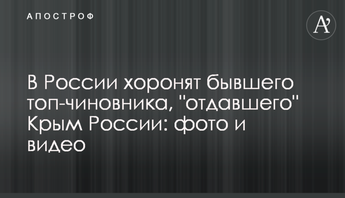 У Росії ховають колишнього топ-урядовця, який 