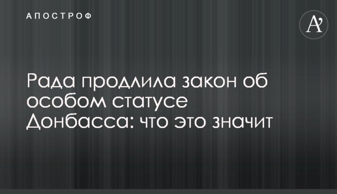 Рада продлила закон об особом статусе Донбасса: что это значит