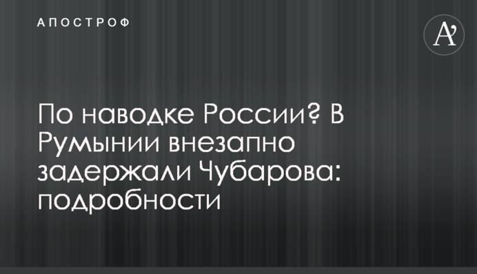По наводке России? В Румынии внезапно задержали Чубарова: подробности