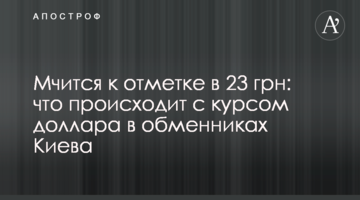 Мчить до позначки в 23 грн: що відбувається з курсом долара в обмінниках Києва