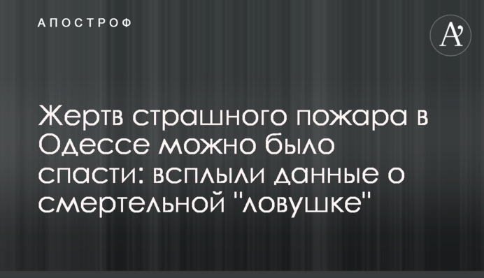 Жертв страшного пожара в Одессе можно было спасти: всплыли данные о смертельной 