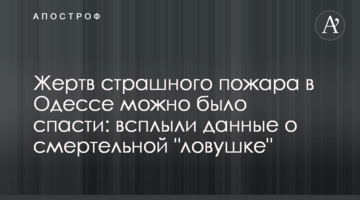 Жертв страшної пожежі в Одесі можна було врятувати: спливли дані про смертельну "пастку"
