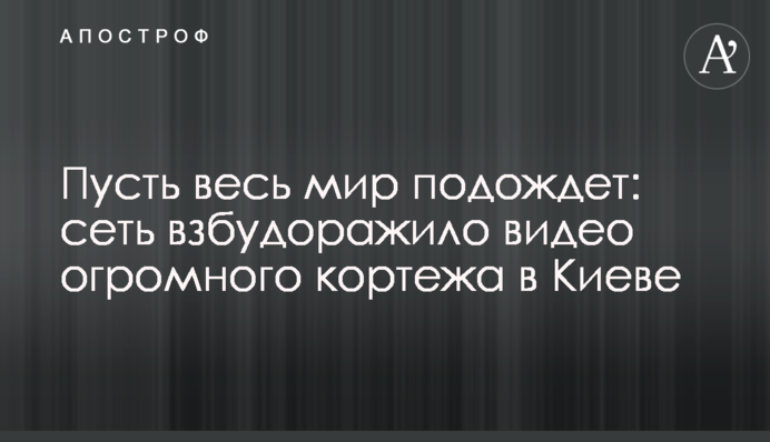 Нехай весь світ зачекає: мережу розбурхало відео величезного кортежу в Києві