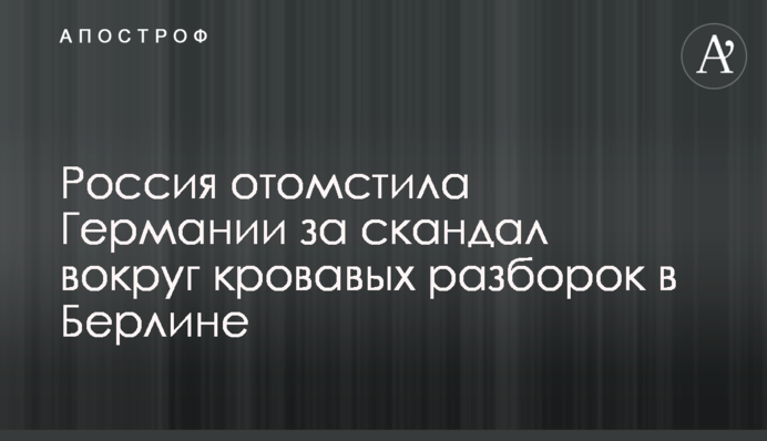 Росія помстилася Німеччині за скандал навколо кривавих розборок в Берліні