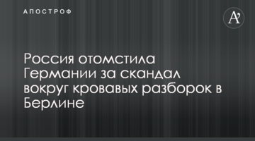 Росія помстилася Німеччині за скандал навколо кривавих розборок в Берліні
