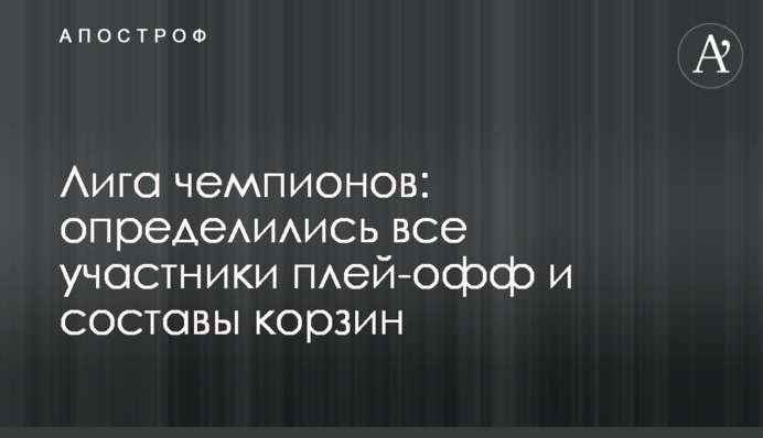 Лига чемпионов: определились все участники плей-офф и составы корзин