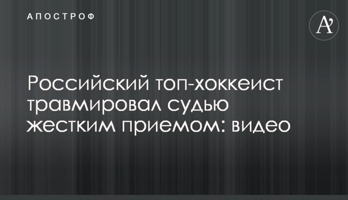 Російський топ-хокеїст травмував суддю жорстким прийомом: відео