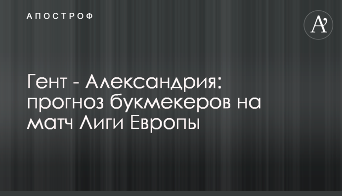 Гент - Олександрія: прогноз букмекерів на матч Ліги Європи
