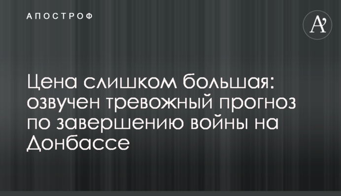 ​Ціна занадто велика: озвучено тривожний прогноз щодо завершення війни на Донбасі