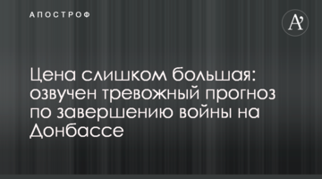 Цена слишком большая: озвучен тревожный прогноз по завершению войны на Донбассе