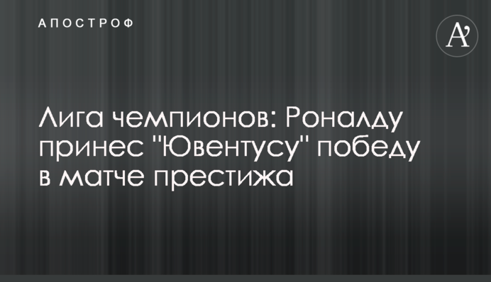 Лига чемпионов: Роналду принес 