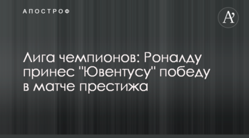 Лига чемпионов: Роналду принес "Ювентусу" победу в матче престижа