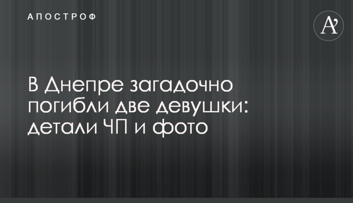 У Дніпрі загадково загинули дві дівчини: деталі НП і фото