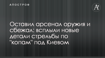 Залишив арсенал зброї та втік: спливли нові деталі стрілянини по "копах" під Києвом