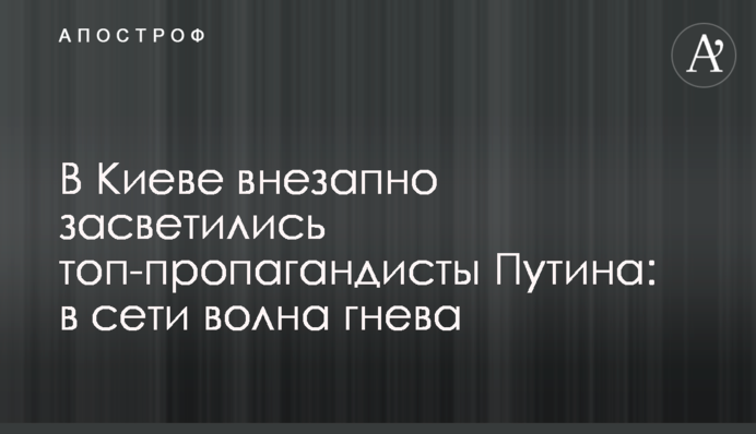 У Києві раптово засвітилися пропагандисти Путіна: в мережі хвиля гніву