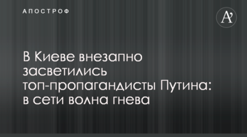 У Києві раптово засвітилися пропагандисти Путіна: в мережі хвиля гніву