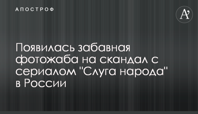 Появилась забавная фотожаба на скандал с сериалом 