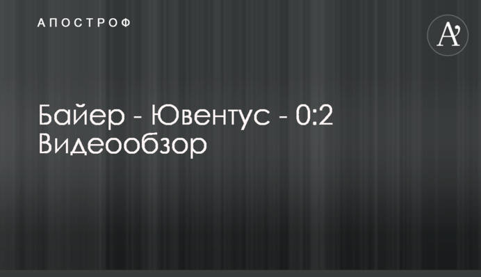 Байер - Ювентус - 0:2 Видеообзор