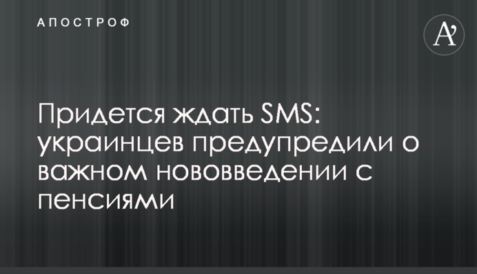Доведеться чекати SMS: українців попередили про важливе нововведення з пенсіями
