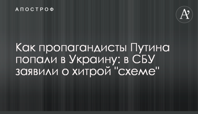 Як пропагандисти Путіна потрапили в Україну: в СБУ заявили про хитру 