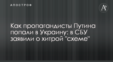 Як пропагандисти Путіна потрапили в Україну: в СБУ заявили про хитру "схему"