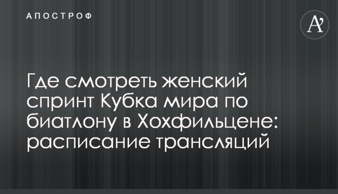Де дивитися жіночий спринт Кубка світу з біатлону в Хохфільцені: розклад трансляцій