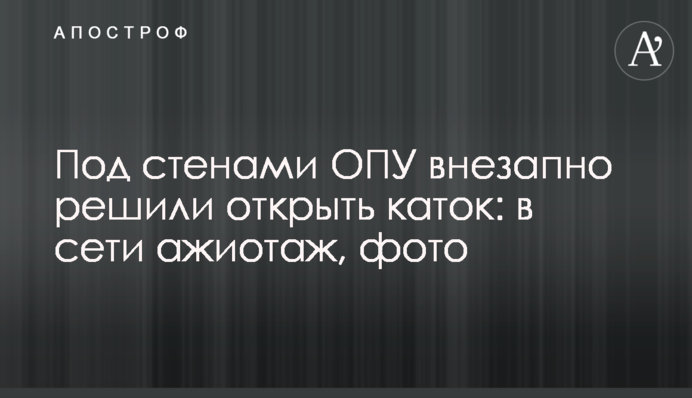 Під стінами ОПУ раптово вирішили відкрити каток: в мережі ажіотаж, фото