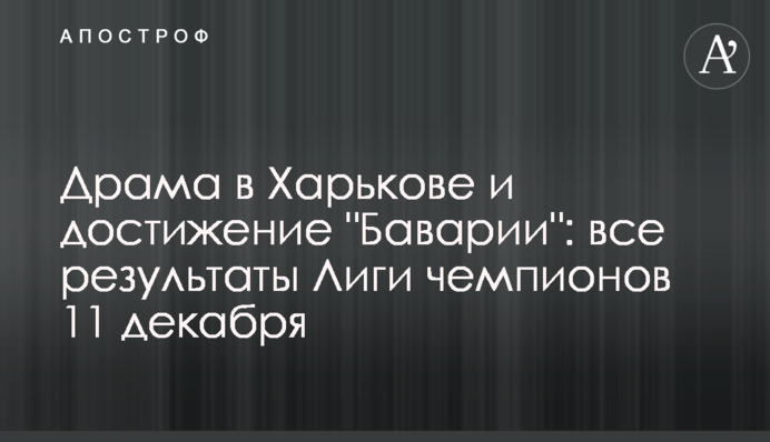 Драма в Харкові і досягнення 