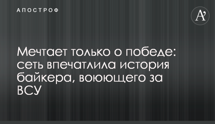 Мечтает только о победе: сеть впечатлила история байкера, воюющего за ВСУ