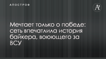 Мечтает только о победе: сеть впечатлила история байкера, воюющего за ВСУ