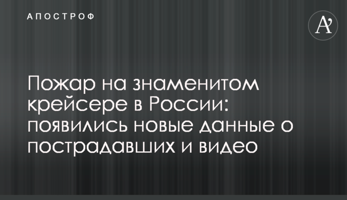 Пожежа на знаменитому крейсері в Росії: з'явилися нові дані про постраждалих і відео