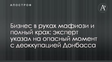 Бизнес в руках мафиози и полный крах: эксперт указал на опасный момент с деоккупацией Донбасса
