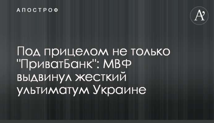 Під прицілом не лише "ПриватБанк": МВФ висунув жорсткий ультиматум Україні