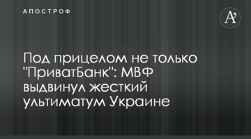 Під прицілом не лише "ПриватБанк": МВФ висунув жорсткий ультиматум Україні