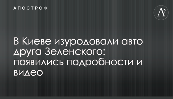 У Києві спотворили автівку друга Зеленського: з'явилися подробиці і відео