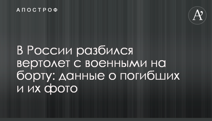 В России разбился вертолет с военными на борту: данные о погибших и их фото