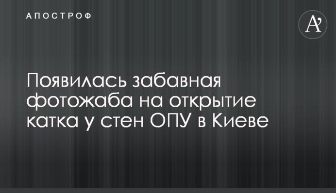 З'явилася кумедна фотожаба на відкриття ковзанки біля стін ОПУ в Києві