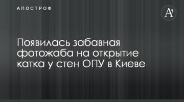 З'явилася кумедна фотожаба на відкриття ковзанки біля стін ОПУ в Києві