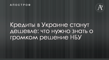 Кредиты в Украине станут дешевле: что нужно знать о громком решение НБУ