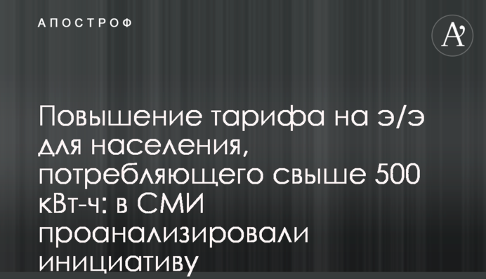 Повышение тарифа на э/э для населения, потребляющего свыше 500 кВт-ч: в СМИ проанализировали инициативу