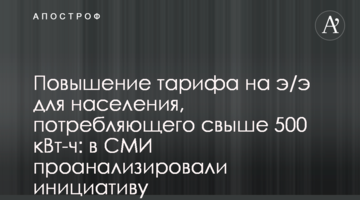 Повышение тарифа на э/э для населения, потребляющего свыше 500 кВт-ч: в СМИ проанализировали инициативу