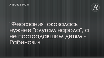 "Феофания" оказалась нужнее "слугам народа", а не пострадавшим детям - Рабинович