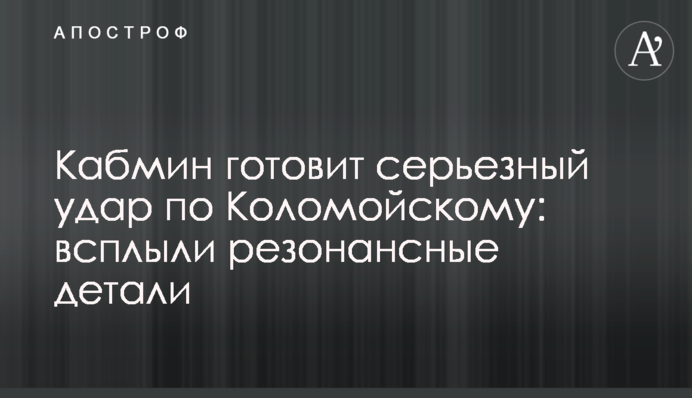 Кабмін готує серйозний удар по Коломойському: спливли резонансні деталі
